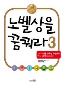 노벨상을 꿈꿔라 3