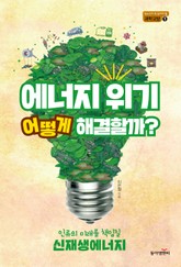 에너지 위기 어떻게 해결할까? 표지 이미지