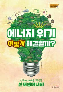 에너지 위기 어떻게 해결할까?