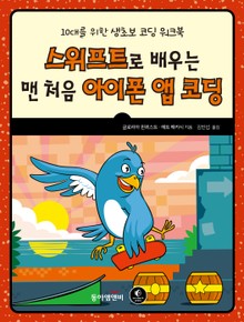 스위프트로 배우는 맨처음 아이폰 앱 코딩