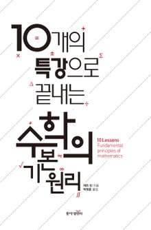 개정판 | 10개 특강으로 끝내는 수학의 기본원리
