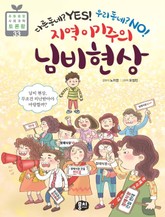 지역이기주의 님비 현상 표지 이미지