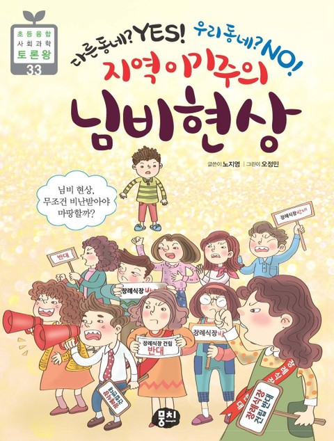 지역이기주의 님비 현상 표지 이미지