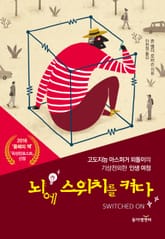 뇌에 스위치를 켜다 표지 이미지