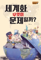 세계화, 무엇이 문제일까? 표지 이미지