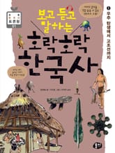 보고 듣고 말하는 호락호락 한국사 1 표지 이미지