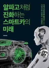 알파고처럼 진화하는 스마트카의 미래 표지 이미지
