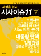 세상을 읽다 시사이슈11 시즌1 표지 이미지