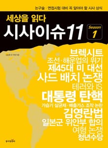 세상을 읽다 시사이슈11 시즌1