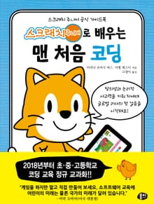스크래치주니어로 배우는 맨 처음 코딩
