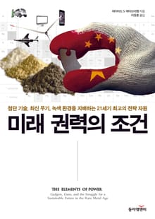 미래 권력의 조건