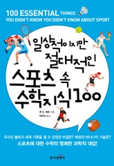 일상적이지만 절대적인 스포츠 속 수학지식100 표지 이미지