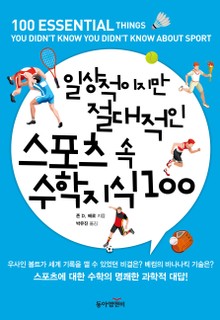 일상적이지만 절대적인 스포츠 속 수학지식100