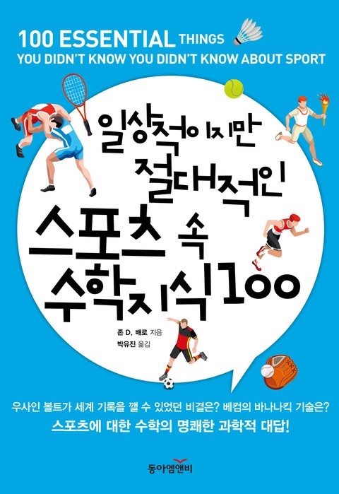 일상적이지만 절대적인 스포츠 속 수학지식100 표지 이미지