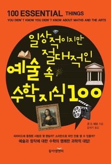 일상적이지만 절대적인 예술 속 수학지식100