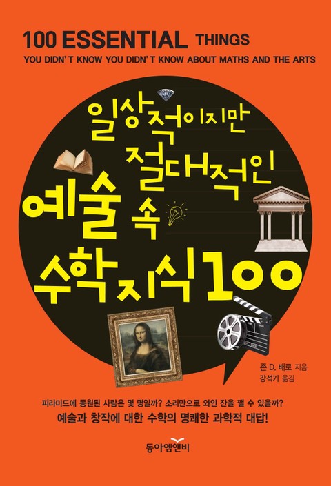 일상적이지만 절대적인 예술 속 수학지식100 표지 이미지