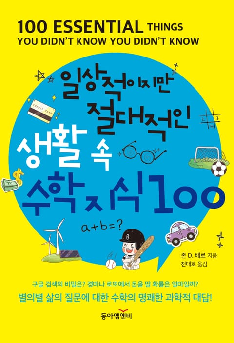 일상적이지만 절대적인 생활 속 수학지식100 표지 이미지