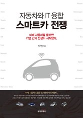 자동차와 IT의 융합 스마트카 전쟁 표지 이미지