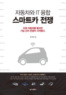 자동차와 IT의 융합 스마트카 전쟁