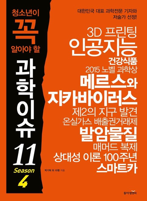 청소년이 꼭 알아야 할 과학이슈11 시즌4 표지 이미지