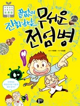 끝없이 진화하는 무서운 전염병 표지 이미지