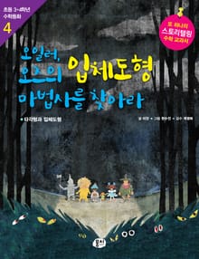 오일러 오즈의 입체도형 마법사를 찾아라