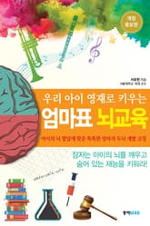 개정판 | 우리 아이 영재로 키우는 엄마표 뇌교육 표지 이미지