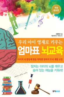 개정판 | 우리 아이 영재로 키우는 엄마표 뇌교육
