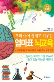 개정판 | 우리 아이 영재로 키우는 엄마표 뇌교육