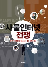 사물인터넷 전쟁 표지 이미지