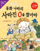 가우스 동화 나라의 사라진 0을 찾아라 표지 이미지