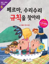 페르마, 수리수리 규칙을 찾아라 표지 이미지