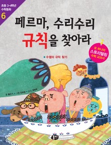 페르마, 수리수리 규칙을 찾아라