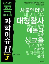 청소년이 꼭 알아야 할 과학이슈11 시즌3 표지 이미지