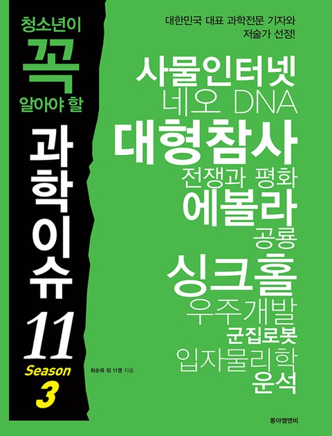 청소년이 꼭 알아야 할 과학이슈11 시즌3 표지 이미지