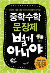 중학수학 문장제 별거 아니야 표지 이미지