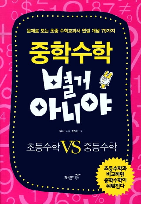 중학수학 별거 아니야 - 초등수학 VS 중등수학 표지 이미지