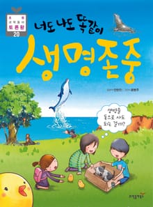너도 나도 똑같이 생명존중