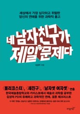 네 남자친구가 제일 문제다 표지 이미지