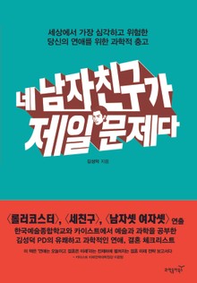 네 남자친구가 제일 문제다