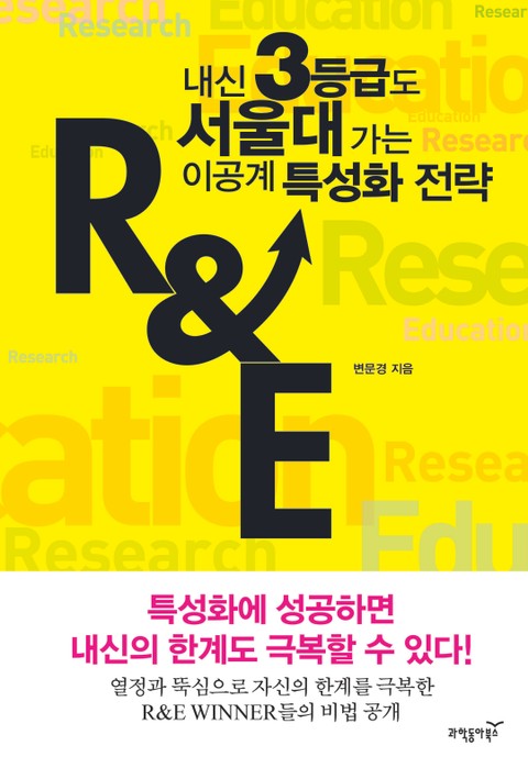 내신 3등급도 서울대 가는 이공계 특성화 전략 R&E 표지 이미지