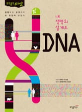 내 생명의 설계도 DNA 표지 이미지
