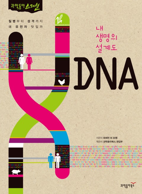 내 생명의 설계도 DNA 표지 이미지