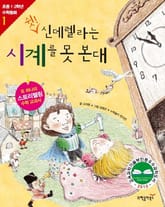 쉿! 신데렐라는 시계를 못 본대 표지 이미지