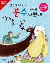 견우와 직녀가 분수 때문에 싸웠대 표지 이미지