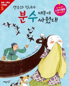 견우와 직녀가 분수 때문에 싸웠대