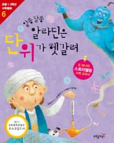알쏭달쏭 알라딘은 단위가 헷갈려 표지 이미지