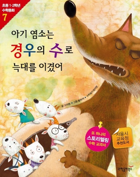 아기 염소는 경우의 수로 늑대를 이겼어 표지 이미지