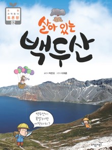 살아있는 백두산