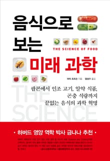 음식으로 보는 미래 과학